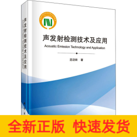 声发射检测技术及应用