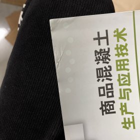 商品混凝土生产与应用技术