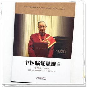 zy74正版，退货包邮】中医临证思维 禤国维 著 中国中医药出版社 中医临床 书籍