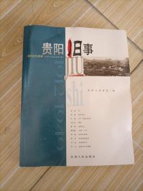 贵阳旧事:1912~1949:贵阳文化旅游