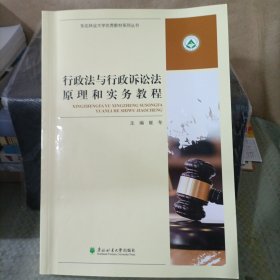 行政法与行政诉讼法原理和实务教程