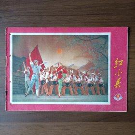 红小兵 1971年第9期