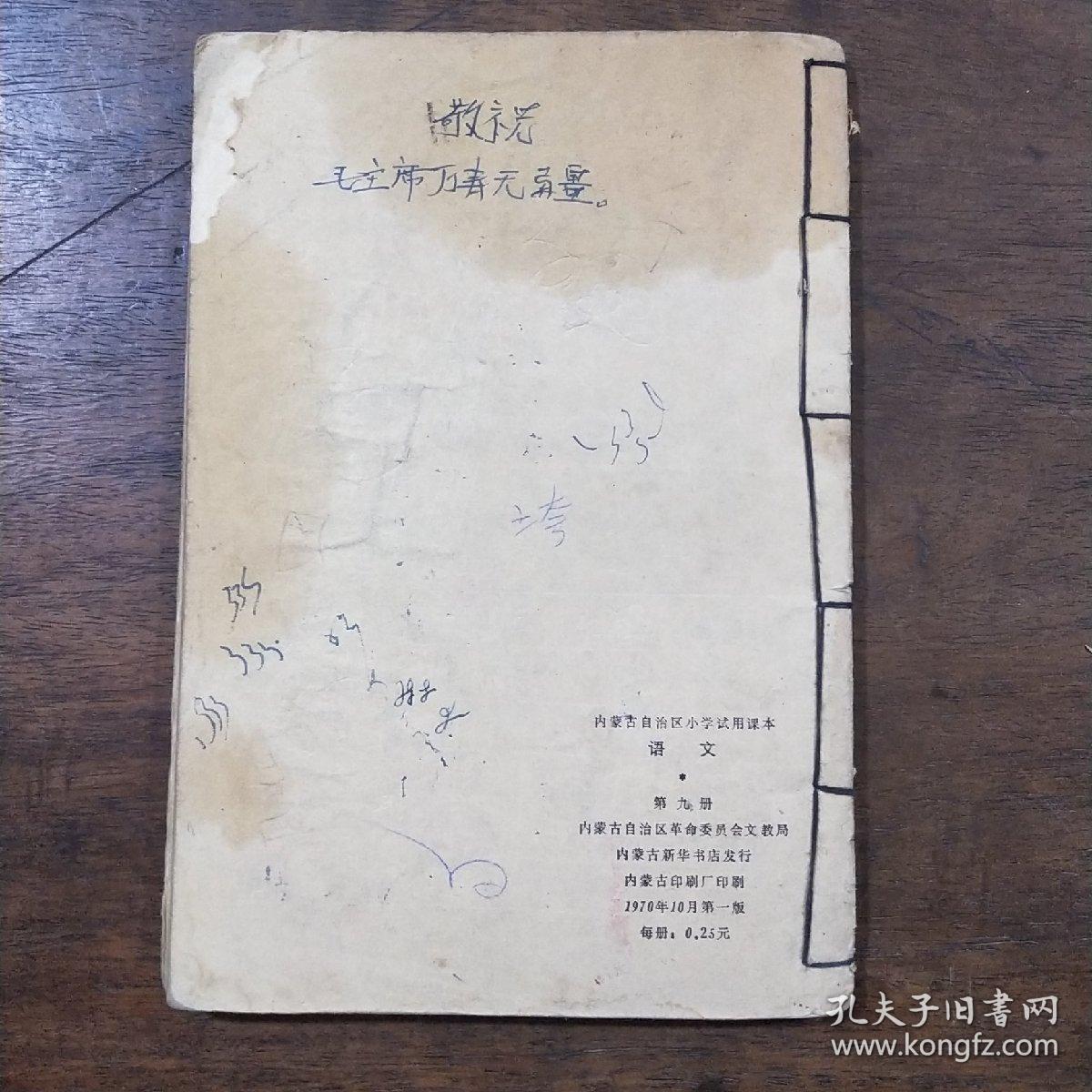 内蒙古自治区小学试用课本--语文 第九册（五年级第一学期用）