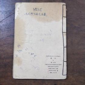 内蒙古自治区小学试用课本--语文 第九册(五年级第一学期用)