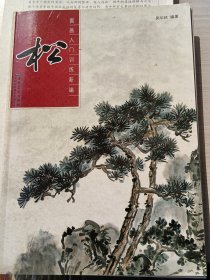 国画入门训练新编：松