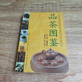 品茶图鉴