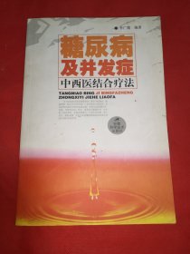 糖尿病及并发症：中西医结合疗法