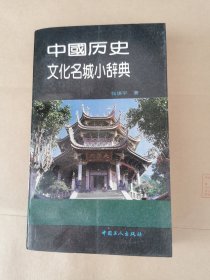中国历史文化名城小辞典