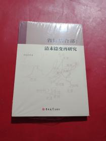 省际结合部：清末捻变再研究