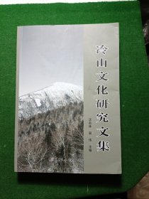 冷山文化研究文集,  16开