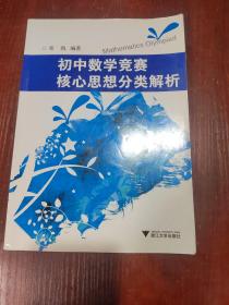 初中数学竞赛核心思想分类解析