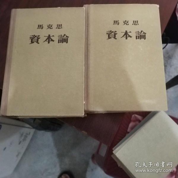 马克思资本论（第一卷）（第三卷）  品如图 货号50-4