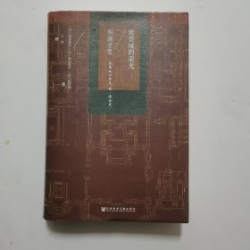 甲骨文丛书·紫禁城的荣光：明清全史