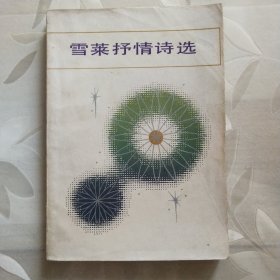 雪莱抒情诗选