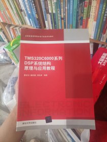 TMS320C6000系列DSP系统结构原理与应用教程（全国普通高等院校电子信息规划教材）