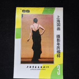 88年上海书画出版社。国画摄影年历缩样（三）