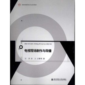 电视现场制作与导播