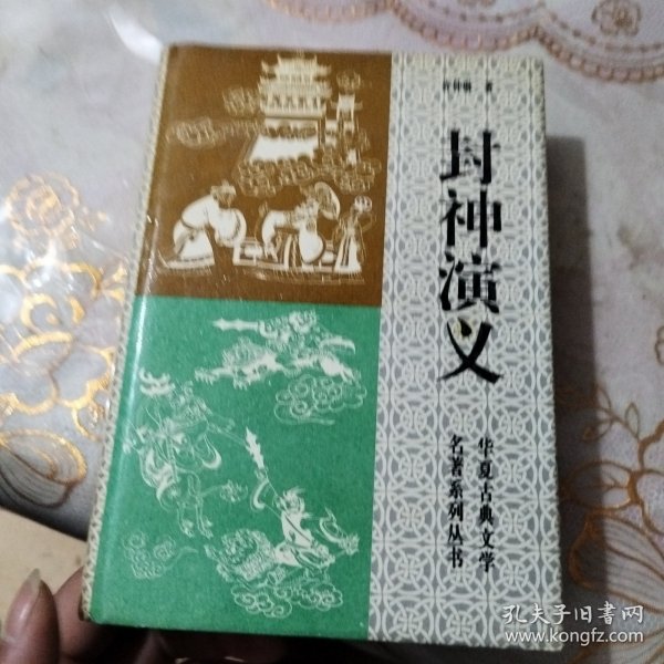 封神演义（华夏古典文学名著系列丛书）