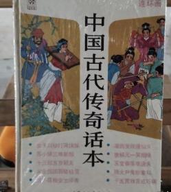 中国古代传奇画本：连环画