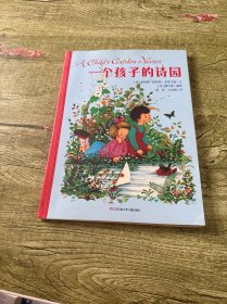 耕林童书馆：一个孩子的诗园