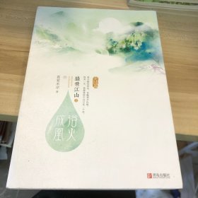 盛世江山之浴火成凰：完结篇（上中下）