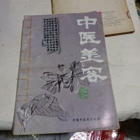 中医美容