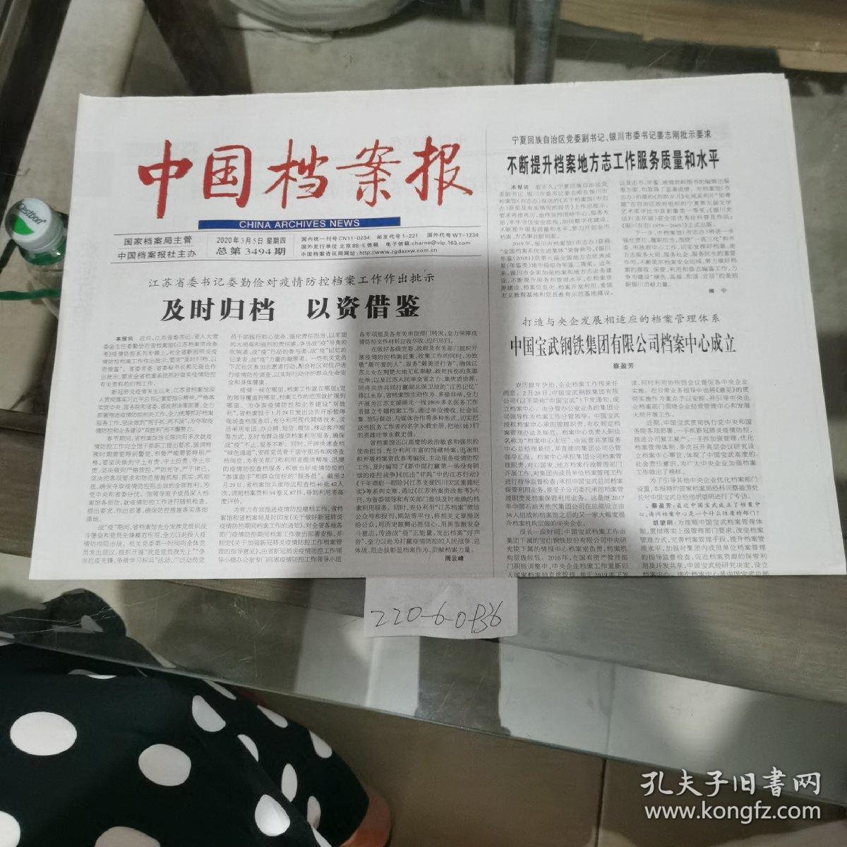 中国档案报2020年3月5日