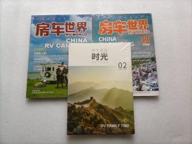 房车世界 2021年第1期总第13期 + 2022年第1期总第14期 + 房车家族时光     3本合售     全新未开封