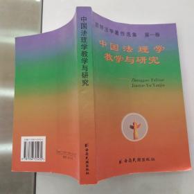 屈野法学著作选集 第一卷：中国法理学教学与研究（85品大32开书名页有赠阅贴纸2003年1版1印1000册387页32万字）54789