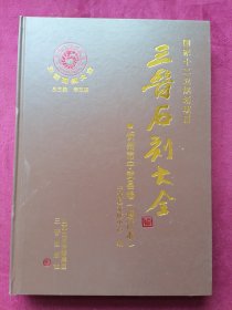 三晋石刻大全：忻州市宁武县卷（增订本）