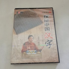 探秘中国汉字 DVD 未拆封