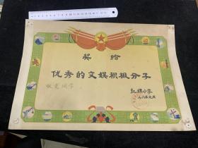 1976年，杭州红旗小学，文娱积极分子，奖状