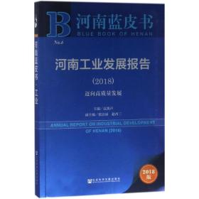 河南发展报告(2018):迈向高质量发展 社会科学总论、学术 袁凯声主编