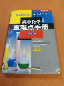 重难点手册：高2化学（上）