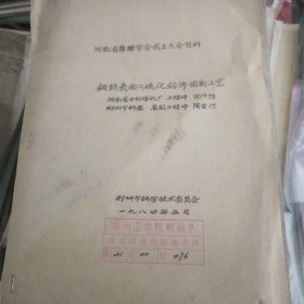 钢铁表面二硫钼化渗固新工艺