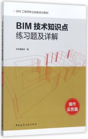 BIM技术知识点练习题及详解(操作实务篇BIM工程师专业技能培训教材) 9787112212286 编者:BIM技术知识点练习题及详解操作实务篇编委会 中国建筑工业