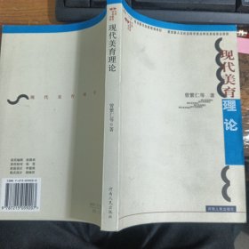 现代美育理论