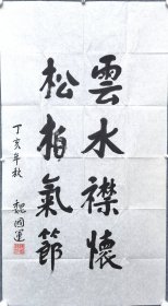 开颜斋馆藏：开国少将魏国运 书法条幅（宣纸未裱，附信封）