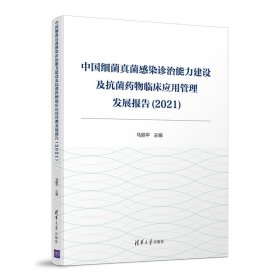 中国细菌真菌感染诊治能力建设及药物临床应用管理发展报告(2021)【正版新书】