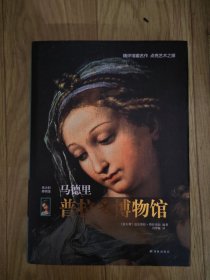 马德里普拉多博物馆