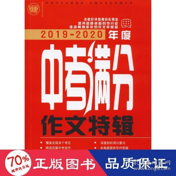 2019-2020最新中考满分作文特辑（2020年备考专用）2019全国各地考场满分作文大全 名师指导全解读 备战2020年模拟押题热点新素材 波波乌