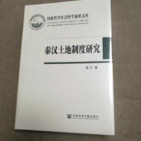 秦汉土地制度研究：以简牍材料为中心