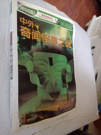 中外奇闻怪事之谜