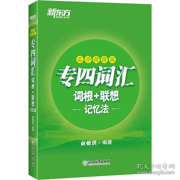 新东方专四词汇词根+联想记忆法：乱序便携版