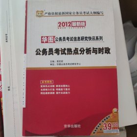 2012：公务员考试热点分析与时政