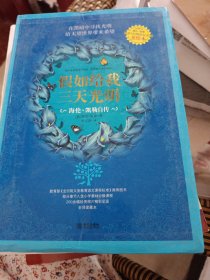 假如给我三天光明：海伦·凯勒自传