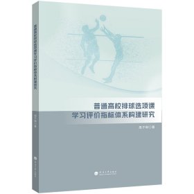 普通高校排球选项课学习评价指标体系构建研究
