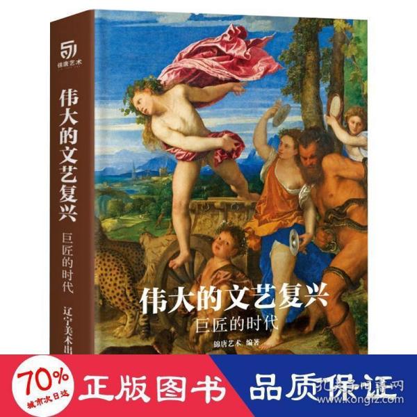 伟大的文艺复兴巨匠的时代（16K精装，近150幅绘画珍品，高清还原波提切利、达·芬奇、拉斐尔、等大师作品）