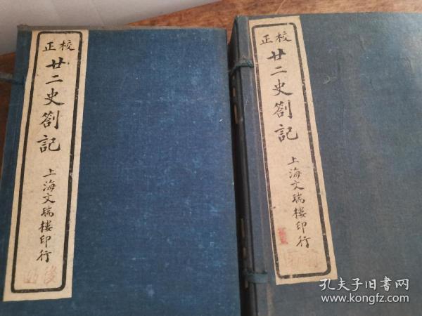 民国上海文瑞楼 廿二史劄记 二十二史札记三十六卷 2函12册全