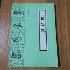 珍本医籍丛刊：回生集